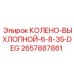 2657887861 КОЛЕНО-ВЫХЛОПНОЙ-6-8-35-DEG Epiroc
