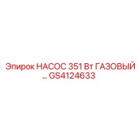 GS4124633 НАСОС 351 Вт ГАЗОВЫЙ... Epiroc