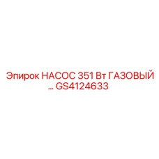 GS4124633 НАСОС 351 Вт ГАЗОВЫЙ... Epiroc