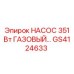 GS4124633 НАСОС 351 Вт ГАЗОВЫЙ... Epiroc