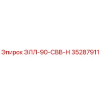 35287911 ЭЛЛ-90-СВВ-Н Epiroc