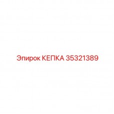 КЕПКА Epiroc номер 35321389 - защитная запчасть