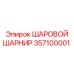 357100001 ШАРОВОЙ ШАРНИР Epiroc