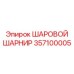 357100005 ШАРОВОЙ ШАРНИР Epiroc