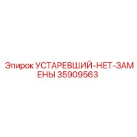 35909563 УСТАРЕВШИЙ-НЕТ-ЗАМЕНЫ Epiroc