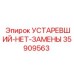 35909563 УСТАРЕВШИЙ-НЕТ-ЗАМЕНЫ Epiroc