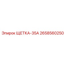 Угольная щетка 35А 2658560250 Epiroc