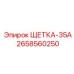 Угольная щетка 35А 2658560250 Epiroc