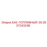 2657243248 БАК-ТОПЛИВНЫЙ-35 Epiroc