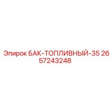 Топливный бак для буровой установки Epiroc 2657243248
