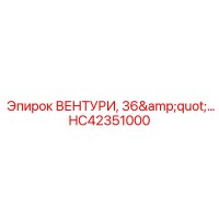 HC42351000 ВЕНТУРИ 36
