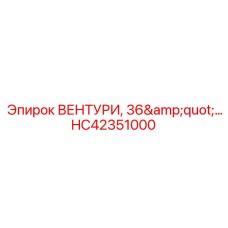 Запчасть вентури 36