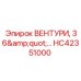 Запчасть вентури 36