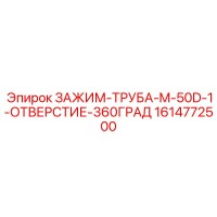 1614772500 ЗАЖИМ-ТРУБА-M-50D-1-ОТВЕРСТИЕ-360ГРАД Epiroc