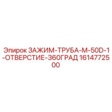 1614772500 ЗАЖИМ-ТРУБА-M-50D-1-ОТВЕРСТИЕ-360ГРАД Epiroc