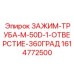Зажим для труб M-50D-1 арт.1614772500 Epiroc с системой автоматической центровки