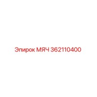 362110400 МЯЧ Epiroc