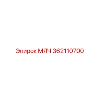 362110700 МЯЧ Epiroc