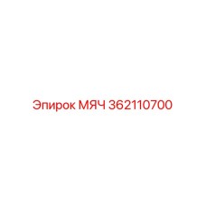 362110700 МЯЧ Epiroc