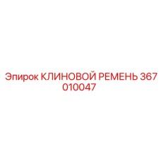 Оригинальный клиновой ремень 367010047 Epiroc