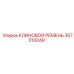 Высоконагруженный ремень 367010049 Epiroc