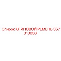 367010050 КЛИНОВОЙ РЕМЕНЬ Epiroc
