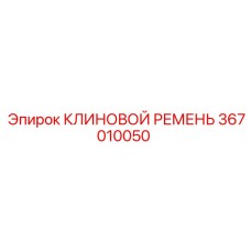 Ремень компрессорный 367010050 Epiroc
