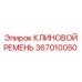 Ремень компрессорный 367010050 Epiroc