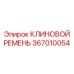 Ремень вентиляторный 367010054 Epiroc