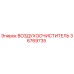 36769735 ВОЗДУХООЧИСТИТЕЛЬ Epiroc