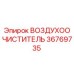 36769735 ВОЗДУХООЧИСТИТЕЛЬ Epiroc