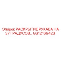 GS12169423 РАСКРЫТИЕ РУКАВА НА 37 ГРАДУСОВ… Epiroc