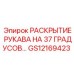 GS12169423 РАСКРЫТИЕ РУКАВА НА 37 ГРАДУСОВ… Epiroc