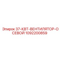 1092200859 37 КВТ ВЕНТИЛЯТОР ОСЕВОЙ Epiroc