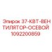 1092200859 37 КВТ ВЕНТИЛЯТОР ОСЕВОЙ Epiroc