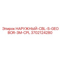 3702124280 НАРУЖНЫЙ-CBL-S-GEOBOR-3M-CPL Epiroc