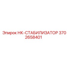 3702658401 НК-СТАБИЛИЗАТОР Epiroc