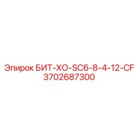 3702687300 БИТ-ХО-SC6-8-4-12-CF Epiroc