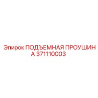 371110003 ПОДЪЕМНАЯ ПРОУШИНА Epiroc