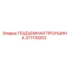 371110003 ПОДЪЕМНАЯ ПРОУШИНА Epiroc