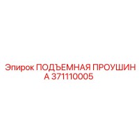 371110005 ПОДЪЕМНАЯ ПРОУШИНА Epiroc
