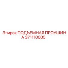 371110005 ПОДЪЕМНАЯ ПРОУШИНА Epiroc