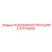 371110005 ПОДЪЕМНАЯ ПРОУШИНА Epiroc