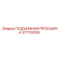 371110006 ПОДЪЕМНАЯ ПРОУШИНА Epiroc