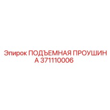 371110006 ПОДЪЕМНАЯ ПРОУШИНА Epiroc