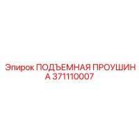 371110007 ПОДЪЕМНАЯ ПРОУШИНА Epiroc