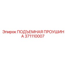 371110007 ПОДЪЕМНАЯ ПРОУШИНА Epiroc