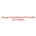 371110007 ПОДЪЕМНАЯ ПРОУШИНА Epiroc