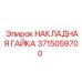 3715059700 НАКЛАДНАЯ ГАЙКА Epiroc
