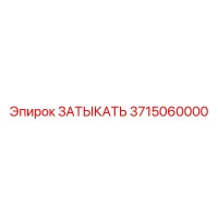3715060000 ЗАТЫКАТЬ Epiroc